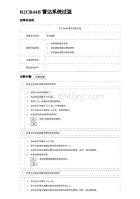 2023唐DM-i诊断 B2CB44B 雷达系统过温