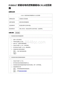 2023比亚迪汉EV诊断 P1BD117 前驱动电机控制器驱动CPLD过压故障