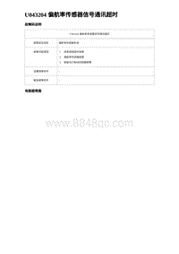 2023唐DM-i诊断 U043204 偏航率传感器信号通讯超时