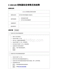 2023比亚迪汉EV诊断 C1B8A00 控制器标定参数无效故障