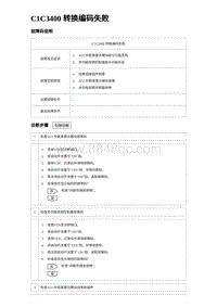 2023比亚迪汉EV诊断 C1C3400 转换编码失败