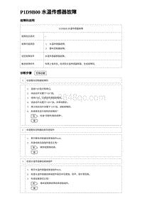 2023比亚迪汉EV诊断 P1D9B00 水温传感器故障