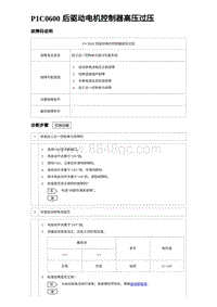 2023唐DM-i诊断 P1C0600 后驱动电机控制器高压过压