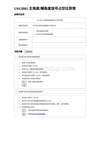 2023唐DM-i诊断 U015B02 主角度辅角度信号占空比异常