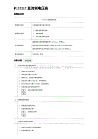 2023唐DM-i诊断 P157217 直流侧电压高