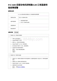 2023唐DM-i诊断 P1C1600 后驱动电机控制器IGBT三相温度校验故障报警