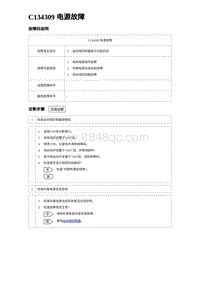 2023唐DM-i诊断 C134309 电源故障