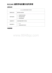 2023比亚迪汉EV诊断 B222401 遮阳帘电机霍尔信号异常