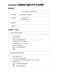 2023比亚迪汉EV诊断 B1E0E07 仪表菜单上翻页开关卡住故障