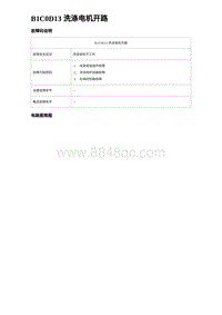 2023比亚迪汉EV诊断 B1C0D13 洗涤电机开路