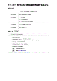 2023唐DM-i诊断 C05CE00 制动主缸活塞位置传感器B电压过低