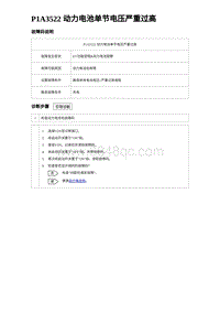 2023唐DM-i诊断 P1A3522 动力电池单节电压严重过高