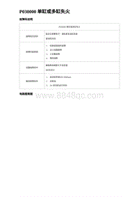 2023唐DM-i诊断 P030000 单缸或多缸失火