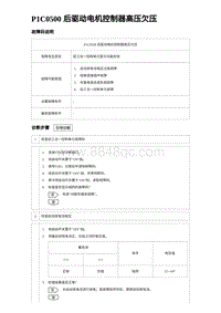 2023唐DM-i诊断 P1C0500 后驱动电机控制器高压欠压