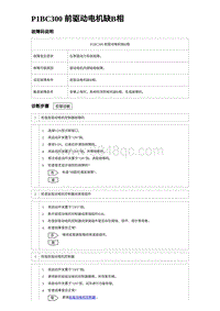 2023比亚迪汉EV诊断 P1BC300 前驱动电机缺B相