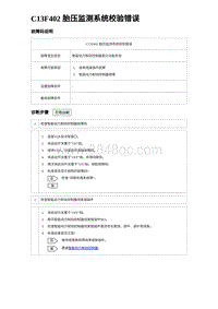 2023唐DM-i诊断 C13F402 胎压监测系统校验错误