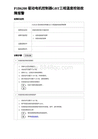 2023唐DM-i诊断 P1B6200 驱动电机控制器GBT三相温度校验故障报警