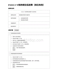 2023唐DM-i诊断 P1D3C17 P挡持续拉低故障（挡位有效）