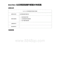 2023唐DM-i诊断 B167B11 右后侧面碰撞传感器对地短路