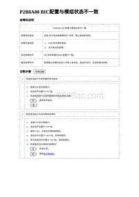 2023比亚迪汉EV诊断 P2B8A00 BIC配置与模组状态不一致