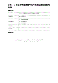 2023唐DM-i诊断 B1B5412 前右角传感器信号线对电源短路或没有地故障