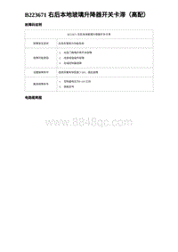 2023比亚迪汉EV诊断 B223671 右后本地玻璃升降器开关卡滞（高配）