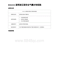 2023比亚迪汉EV诊断 B161111 副驾驶正面安全气囊对地短路