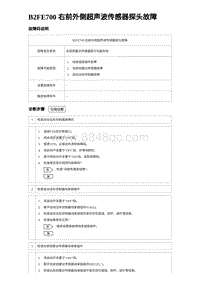 2023唐DM-i诊断 B2FE700 右前外侧超声波传感器探头故障