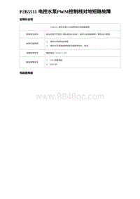 2023唐DM-i诊断 P2B5511 电控水泵PWM控制线对地短路故障