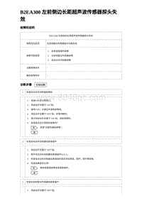 2023比亚迪汉EV诊断 B2EA300 左前侧边长距超声波传感器探头失效