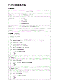 2023比亚迪汉EV诊断 P1D9C00 水温过温