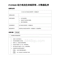 2023比亚迪汉EV诊断 P1D9600 动力电池生命帧异常 计数器乱序