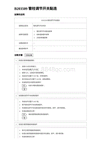 2023比亚迪汉EV诊断 B203509 管柱调节开关黏连