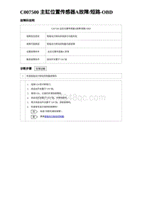 2023比亚迪汉EV诊断 C007500 主缸位置传感器A故障短路-OBD