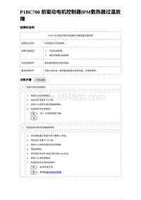 2023比亚迪汉EV诊断 P1BC700 前驱动电机控制器IPM散热器过温故障