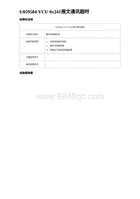 2023比亚迪汉EV诊断 U059504 VCU 0x241报文通讯超时