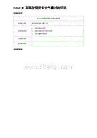 2023唐DM-i诊断 B163111 副驾驶侧面安全气囊对地短路