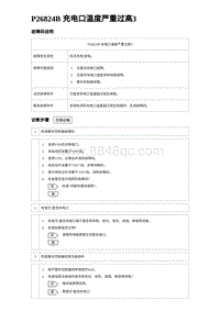 2023比亚迪汉EV诊断 P26824B 充电口温度严重过高3