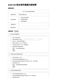 2023唐DM-i诊断 B1B5700 前左角传感器内部故障