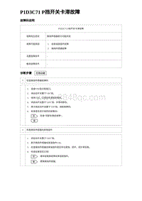 2023唐DM-i诊断 P1D3C71 P挡开关卡滞故障