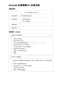 2023唐DM-i诊断 B12434B 主驾驶侧PTC芯体过热