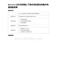 2023比亚迪汉EV诊断 B1CE312 右外后视镜上下换向电机驱动电路对电源短路故障