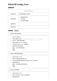 2023比亚迪汉EV诊断 B16AC00 Config_Error