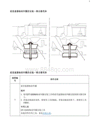 2020阅朗 前差速器轴承外圈的安装-离合器壳体