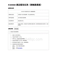 2023比亚迪汉EV诊断 P2B9000 高边驱动过流（接触器通道）