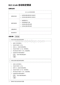 2023唐DM-i诊断 B2CAA46 自动标定错误