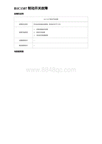 2023唐DM-i诊断 B1C1507 制动开关故障