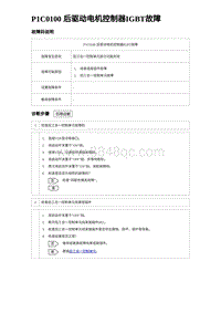 2023唐DM-i诊断 P1C0100 后驱动电机控制器IGBT故障