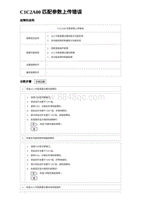 2023比亚迪汉EV诊断 C1C2A00 匹配参数上传错误