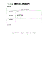 2023唐DM-i诊断 P1D7E12 电控冷却水泵短路故障